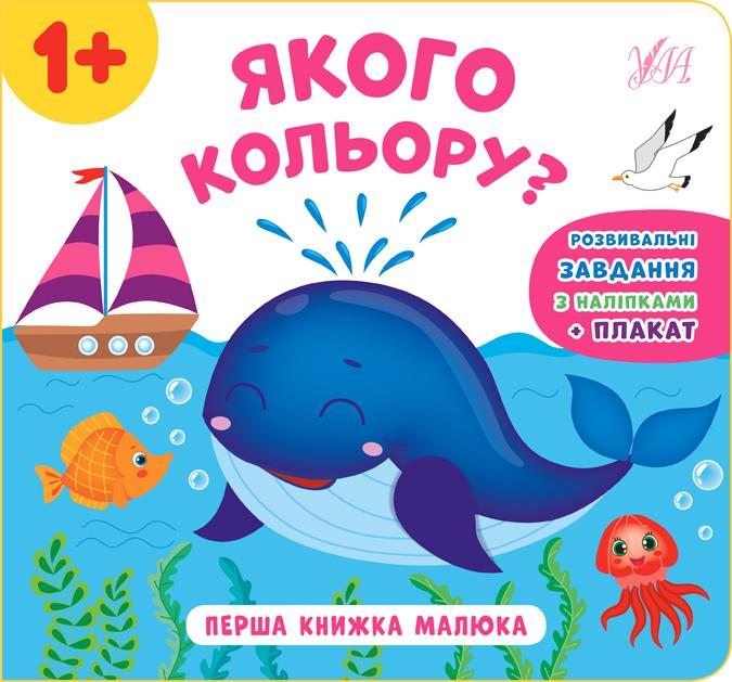 Перша книжка малюка Якого кольору 1+ Смирнова К. УЛА - фото 1