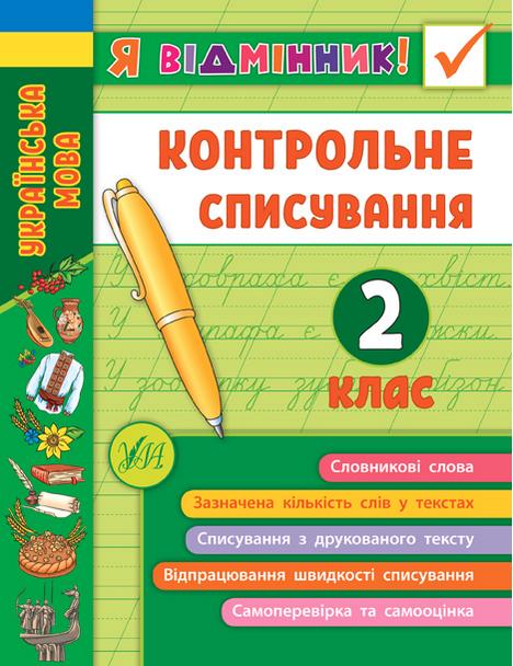 Контрольне списування Українська мова Я відмінник 2 клас НУШ Авт: Сіліч С.О. Вид-во: УЛА - фото 1