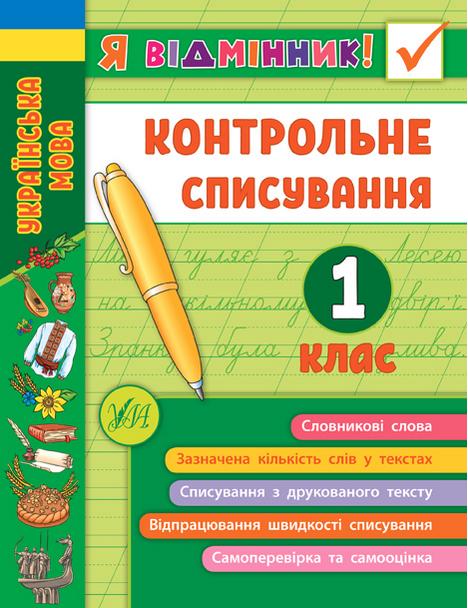 Контрольне списування Українська мова Я відмінник 1 клас НУШ Авт: Сіліч С.О. Вид-во: УЛА - фото 1