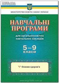 Навчальні програми для загальноосвітніх навчальних закладів 5-9 класи Основи здоров'я Освіта - Журнали, навчальні програми