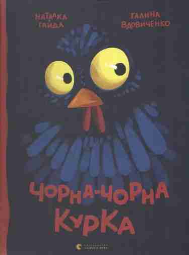 Чорна-чорна курка Авт: Вдовиченко Галина Видавництво Старого Лева - До свята Хелловін