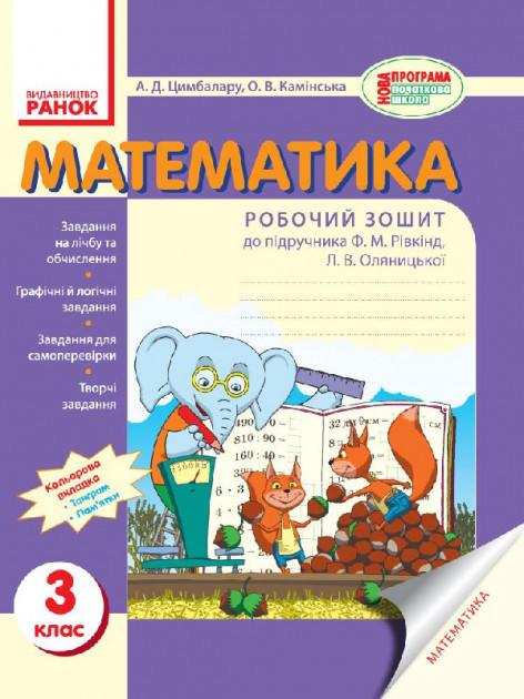 Робочий зошит Математика 3 клас До підручника Рівкінд Ранок - Робочі зошити