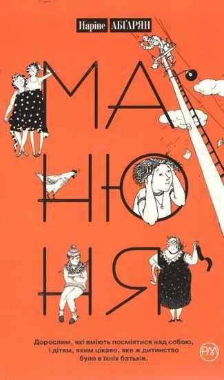 Манюня Авт: Наріне Абґарян Рідна Мова