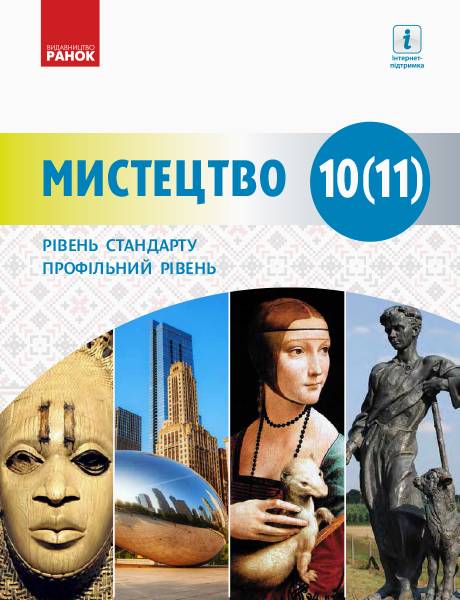 Підручник Мистецтво 10 (11) клас Рівень стандарту, профільний рівень Миропольська Н. Ранок - фото 1