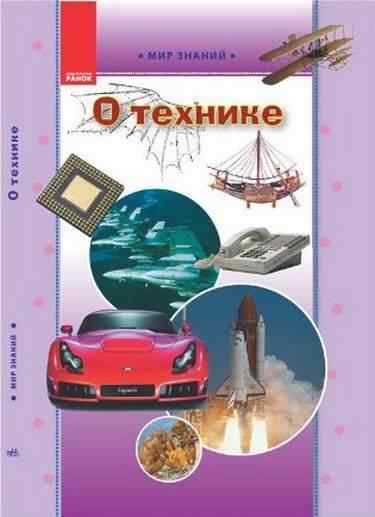 Мир знаний О технике Грузін Ю. Ранок - енциклопедія для дошкільнят