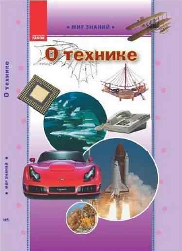 Мир знаний О технике Грузін Ю. Ранок - Енциклопедії