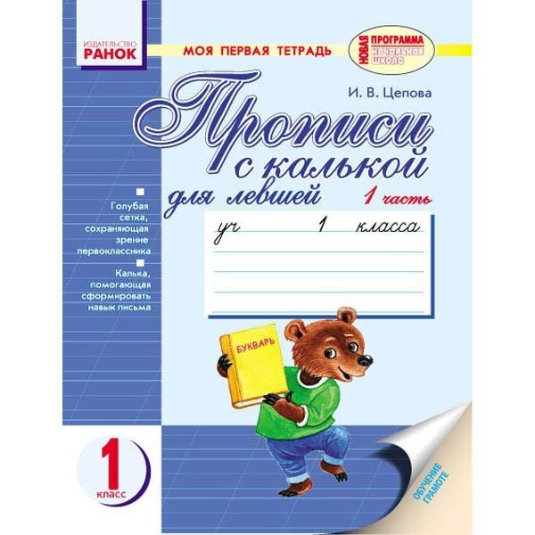 Мій перший зошит для лівшів до букваря Вашуленко 1 клас Ранок - фото 1