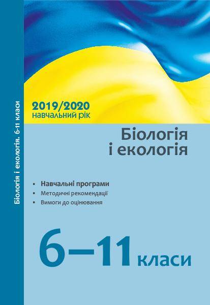Навчальні програми методичні рекомендації у 2019/2020 н. р. Біологія і екологія 6–11 клас Нова програма Вид-во: Ранок - фото 1