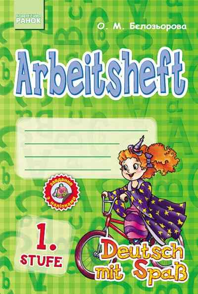 Deutsch Arbeitsheft. Stufe 1 клас Робочий зошит Відьмочка Бєлозьорова О. Ранок