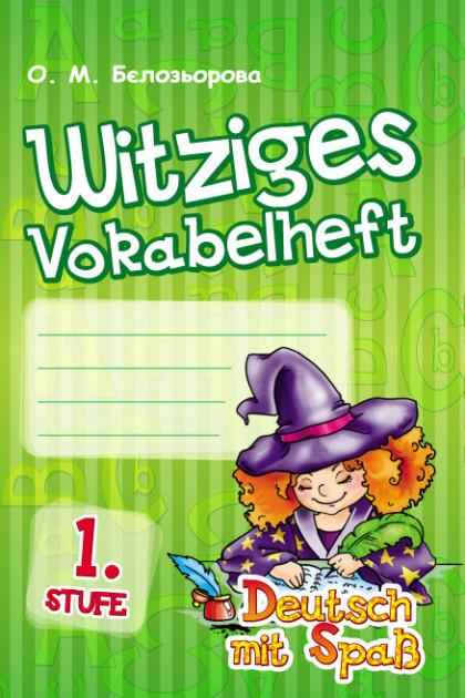 Witziges Vokabelheft 1 Stuf Німецька мова Deutsch mit Spass Відьмочка Бєлозьорова О. Ранок