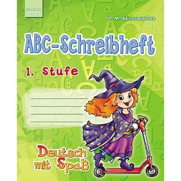 Німецька мова Deutsch mit Spass Прописи ABC 1 Stufe Відьмочка Schreibheft Ранок