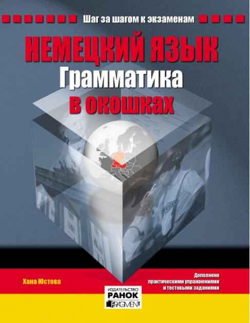 Немецкий язык Грамматика в окошках Юстова Х. Ранок - Вивчаємо Німецьку