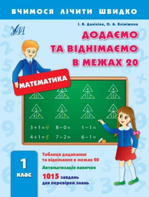Вчимося лічити швидко Додаємо та віднімаємо в межах 20 Математика 1 клас Авт: Даніліна І.В. Клімішена О.А. Вид-во: УЛА - фото 1