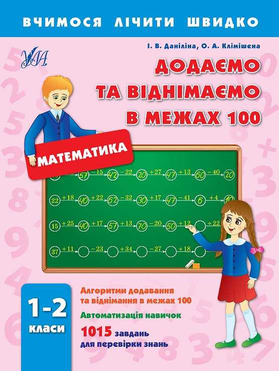 Вчимося лічити швидко Додаємо та віднімаємо в межах 100 Математика 1-2 класи Авт: Даніліна І.В. Клімішена О.А. Вид-во: УЛА - фото 1