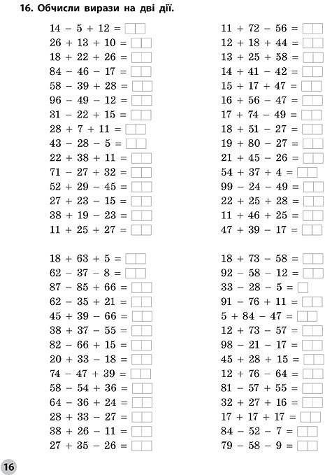Вчимося лічити швидко Додаємо та віднімаємо в межах 100 Математика 1-2 класи Авт: Даніліна І.В. Клімішена О.А. Вид-во: УЛА - фото 5