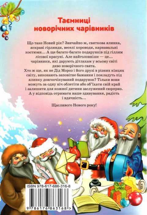 Таємниці новорічних чарівників У казці північних країн Ромашкіна Р. Весна - фото 3