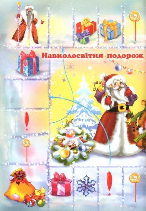 Таємниці новорічних чарівників У казці північних країн Ромашкіна Р. Весна - фото 2