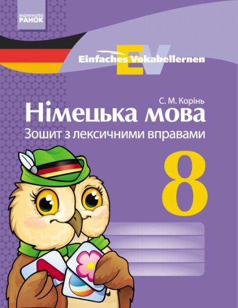 Німецька мова 8 клас Зошит з лексичними вправами Einfaches Vokabellernen Корінь С. Ранок - фото 1