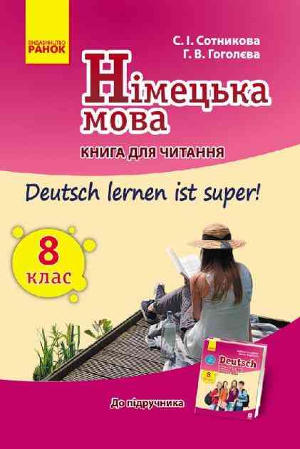 Німецька мова 8 клас Книга для читання Deutsch lernen ist super Ранок