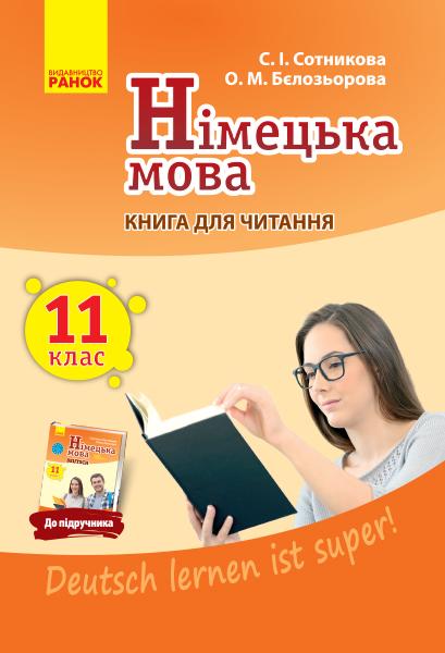 Німецька мова 11 клас 11-й рік навчання Книга для читання Deutsch lernen ist super Ранок - фото 1