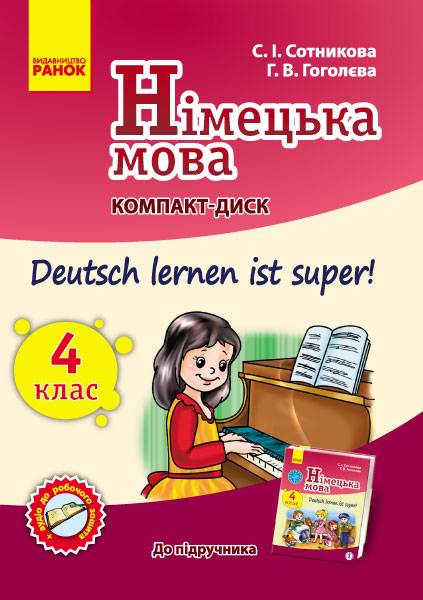 Німецька мова Компакт-диск Deutsch lernen ist super 4 клас Авт: Сотникова С.І. Гоголєва Г. В. Вид-во: Ранок - фото 1