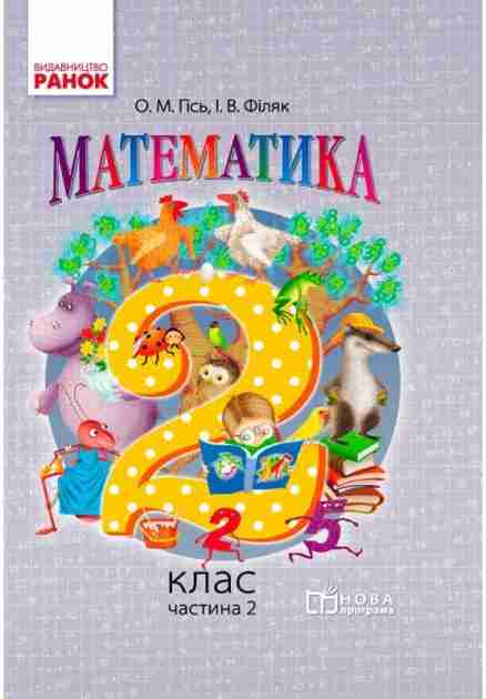 Підручник Математика 2 клас Частина 2 НУШ Авт: Гісь О.М. Філяк І.В. Вид-во: Ранок Підручник Математика 2 клас Частина 2 НУШ Авт: Гісь О.М. Філяк І.В. Вид-во: Ранок - Математика другий клас