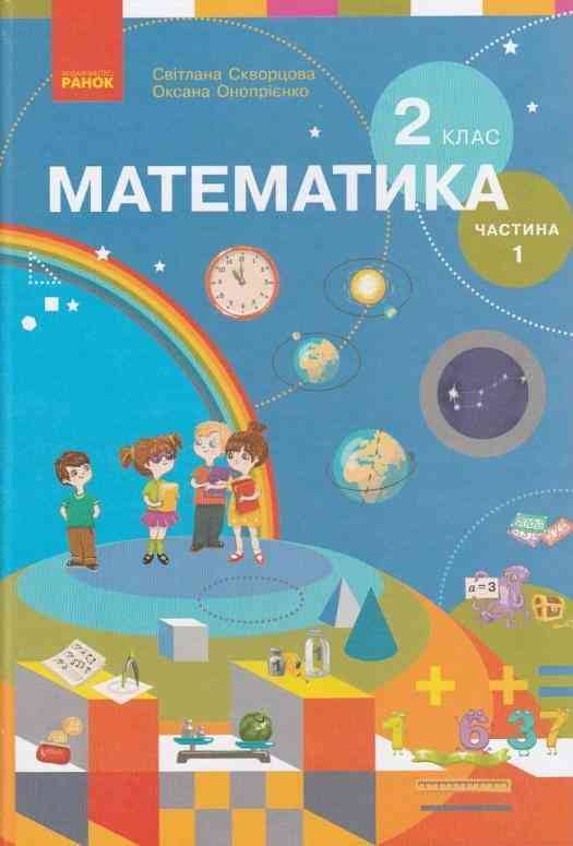Підручник Математика 2 клас Частина 1 НУШ для спец. ЗНЗ Авт: Скворцова С.О. Онопрієнко О.В. Вид-во: Ранок Підручник Математика 2 клас Частина 1 НУШ для спец. ЗНЗ Авт: Скворцова С.О. Онопрієнко О.В. Вид-во: Ранок - Математика другий клас