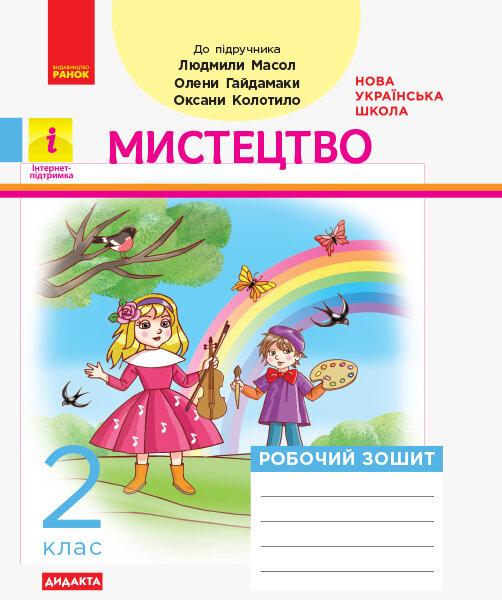 Робочий зошит Мистецтво Дидакта 2 клас НУШ До підручника Масол Л. Гайдамаки О. Колотило О. Авт: Кошванець Т. А. Вид-во: Ранок - фото 1