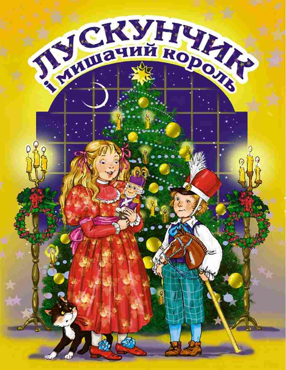 Лускунчик і мишачий король Для дітей дошкільного віку Гофман Е. Генеза