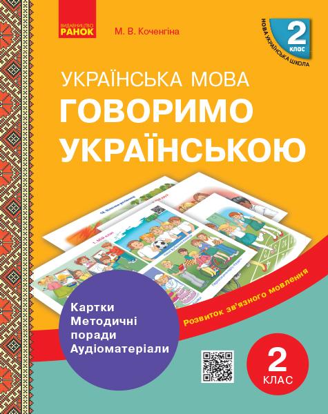НУШ Говоримо українською Українська мова 2 клас Демонстраційні матеріали до уроків Ранок - фото 1