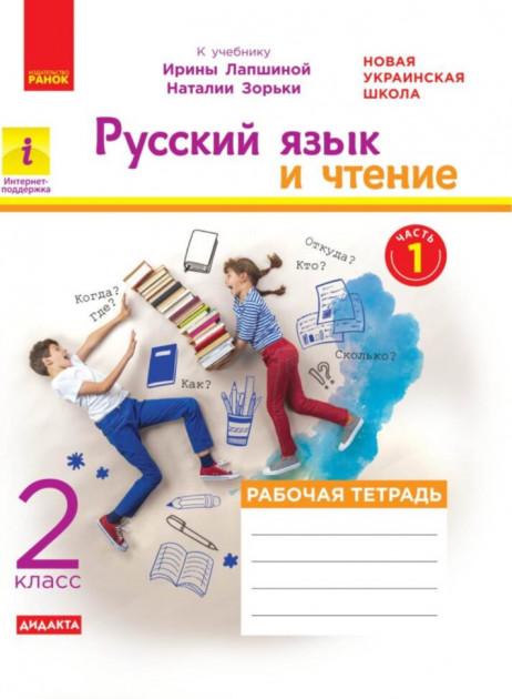 Російська мова і читання 2 клас Робочий зошит Частина 1 До підручника Лапшина І. НУШ Ранок - фото 1