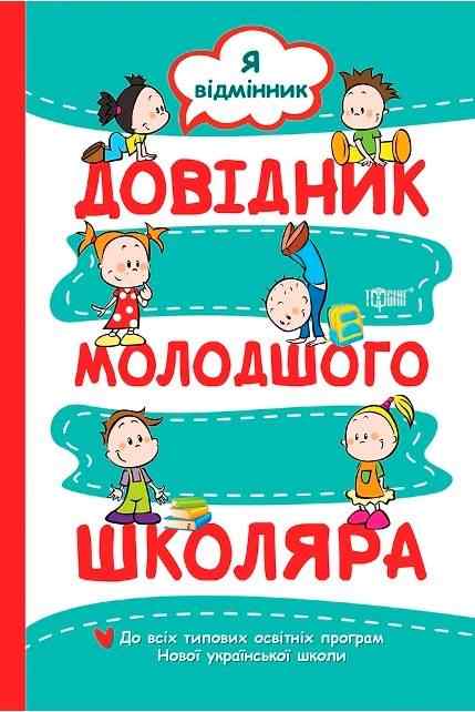 Довідник молодшого школяра Я відмінник НУШ Меренцова О. Торсінг - підручники для початкової школи