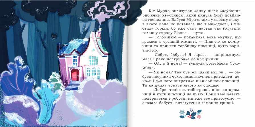 Таємниця Червоного чоловіка або Украдене Різдво Мацко І. Підручники і посібники - фото 3