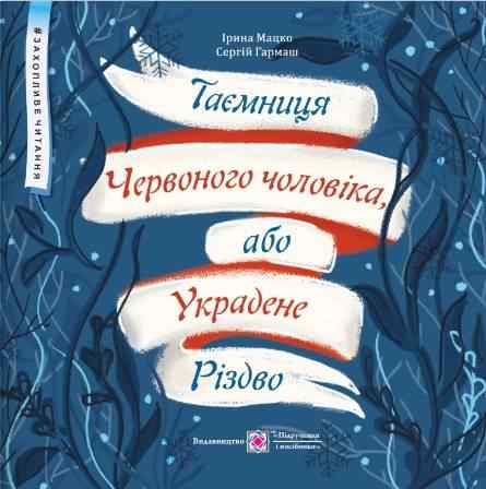 Таємниця Червоного чоловіка або Украдене Різдво Мацко І. Підручники і посібники Таємниця Червоного чоловіка або Украдене Різдво Мацко І. Підручники і посібники - Книжки до Різдва