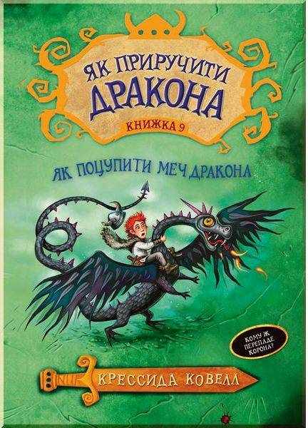 Як приручити дракона Книга 9 Як поцупити меч дракона Крессида Коуэлл Рiдна мова Як приручити дракона Книга 9 Як поцупити меч дракона Крессида Коуэлл Рiдна мова - Як приручити дракона
