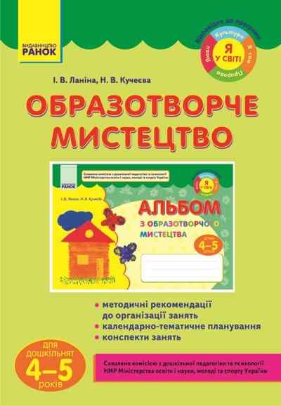 Образотворче мистецтво для дошкільнят 4-5 років Я у світі Дитина Ранок - Вихователю ДНЗ