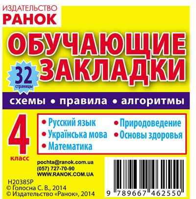 Обучающие закладки 4 класс Ранок