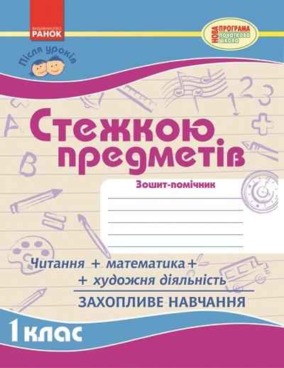 Стежкою предметів Помічник після уроків 1 клас Зошит Моісеєнко С. Ранок Стежкою предметів Помічник після уроків 1 клас Зошит Моісеєнко С. Ранок - Робочі зошити