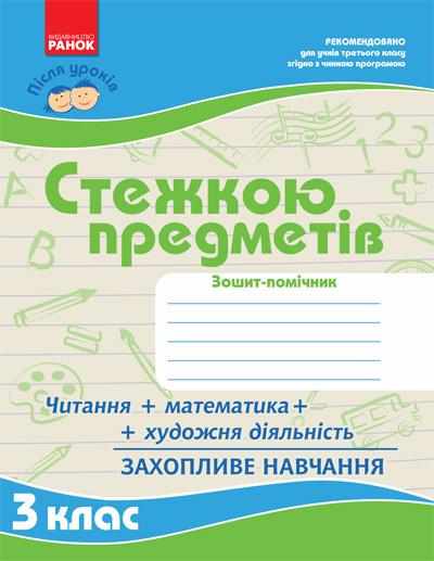 Стежкою предметів Помічник після уроків 3 клас Зошит Моісеєнко С. Ранок Стежкою предметів Помічник після уроків 3 клас Зошит Моісеєнко С. Ранок - Робочі зошити