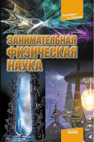 Занимательная физическая наука Фейгин О. Ранок - Науково-популярна література