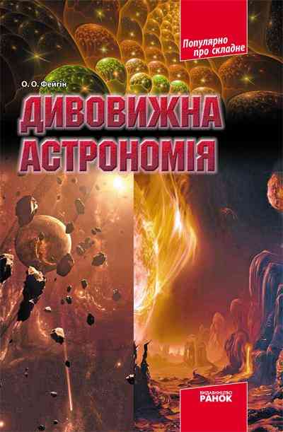 Дивовижна астрономія Популярно про складне Фейгін О. Ранок - Науково-популярна література