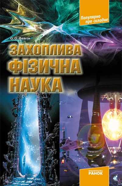 Захоплива фізична наука Популярно про складне Фейгін О. Ранок - Науково-популярна література