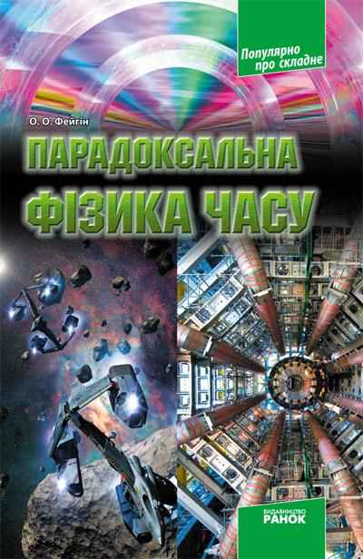 Парадоксальна фізика часу Популярно про складне Фейгін О. Ранок