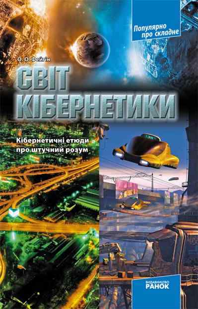 Популярно про складне Світ кібернетики Кібернетичні етюди про штучний розум Фейгін О. Ранок - Науково-популярна література