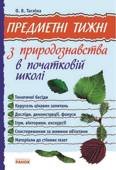 Предметні тижні з природознавства в початковій школі 1-4 класи Тагліна О. Ранок - Довідники Початкова школа