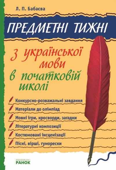 Предметні тижні з української мови в початковій школі 1-4 класи Бабаєва Л. Ранок - Довідники Початкова школа