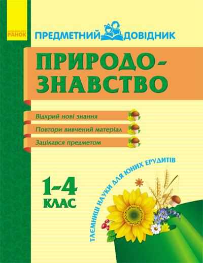 Предметний довідник Природознавство 1-4 класи Ранок
