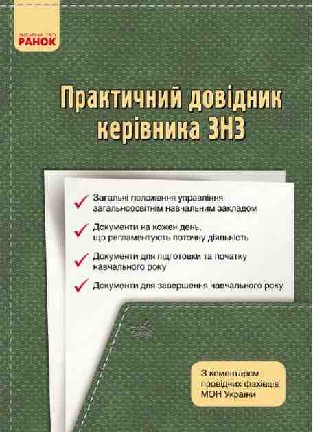 Практичний довідник керівника ЗНЗ Дятленко С. Ранок - Вихователю ДНЗ