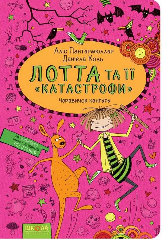 Лотта та її катастрофи Черевичок кенгуру Аліс Пантермюллер Школа - фото 1