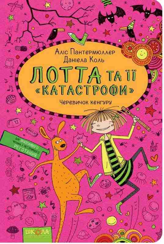 Лотта та її катастрофи Черевичок кенгуру Аліс Пантермюллер Школа